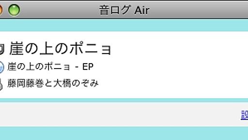 Adobe AIRでiTunes×Twitterクライアントを作ってみた（1/2）− ＠IT