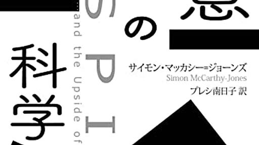 なぜ一見何の利益もない嫌がらせ行為を行う人間が存在するのか？──『悪意の科学: 意地悪な行動はなぜ進化し社会を動かしているのか？』 - 基本読書