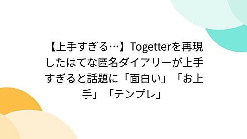 【上手すぎる…】Togetterを再現したはてな匿名ダイアリーが上手すぎると話題に「面白い」「お上手」「テンプレ」