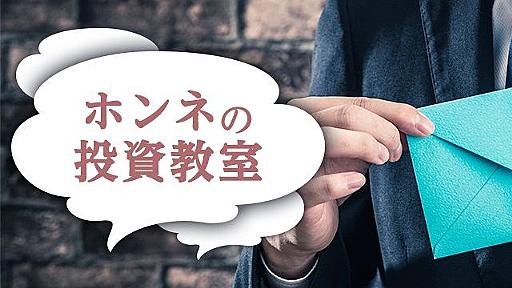 第264回 マイナス金利に人々が「思う」はずのこと | 山崎元「ホンネの投資教室」 | 楽天証券