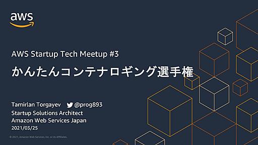 AWS Startup Tech Meetup #3: かんたんコンテナロギング選手権