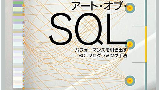 アート・オブ・SQL