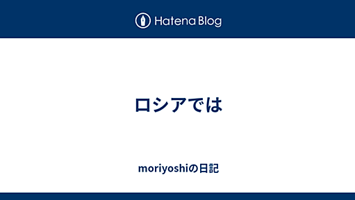 ロシアでは - moriyoshiの日記