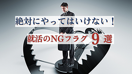 笑うのはダメ？面接で絶対やってはいけないこととは。就活のNGフラグ9選 | 外資就活ドットコム