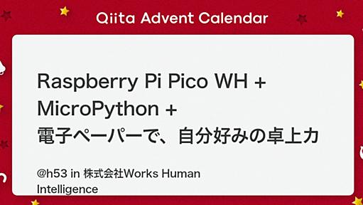 Raspberry Pi Pico WH + MicroPython + 電子ペーパーで、自分好みの卓上カレンダーを作る - Qiita