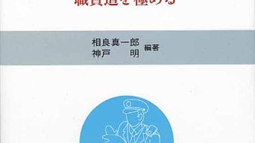 Amazon.co.jp: 誰にでもできる職務質問―職質道を極める: 相良真一郎: 本