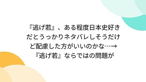 『逃げ若』、ある程度日本史好きだとうっかりネタバレしそうだけど配慮した方がいいのかな…→『逃げ若』ならではの問題が