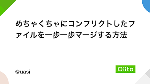 めちゃくちゃにコンフリクトしたファイルを一歩一歩マージする方法 - Qiita