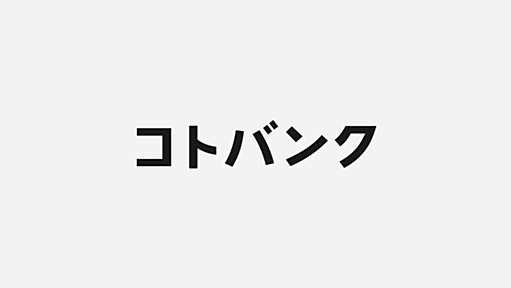 川喜田愛郎(カワキタ ヨシオ)とは？ 意味や使い方 - コトバンク