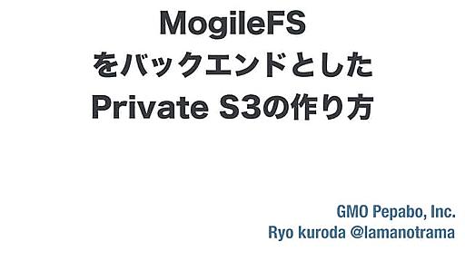 MogileFSをバックエンドとしたPrivate S3の作り方