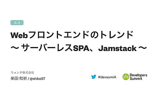 フロントエンドのトレンド〜サーバーレスSPA、Jamstack〜