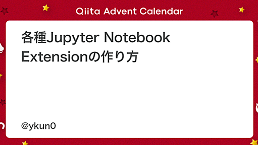 各種Jupyter Notebook Extensionの作り方 - Qiita