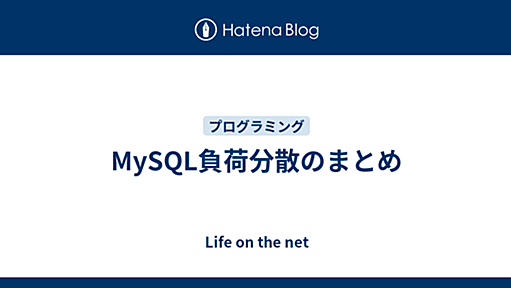 MySQL負荷分散のまとめ - Life on the net