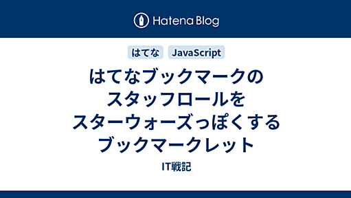 はてなブックマークのスタッフロールをスターウォーズっぽくするブックマークレット - IT戦記