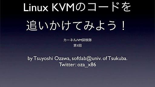 Linux KVM のコードを追いかけてみよう