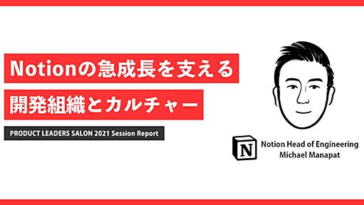 エンジニア100名に対してPM1名。Notionの急成長を支える開発組織とカルチャー | キャリアハック（CAREER HACK）