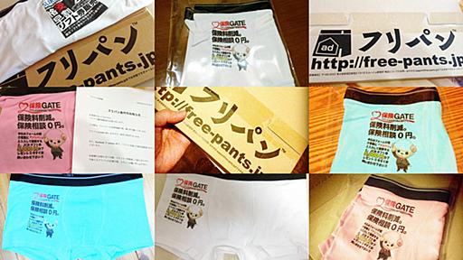 無料でパンツを届けるフリパン、ついに初回発送が行われて実際に届き始めたことが判明