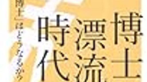 博士漂流時代で言いたかったこと - 科学・政策と社会ニュースクリップ