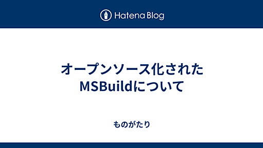 オープンソース化されたMSBuildについて - ものがたり