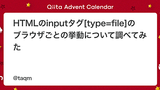 HTMLのinputタグ[type=file]のブラウザごとの挙動について調べてみた - Qiita