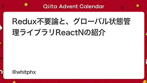 Redux不要論と、グローバル状態管理ライブラリReactNの紹介 - Qiita