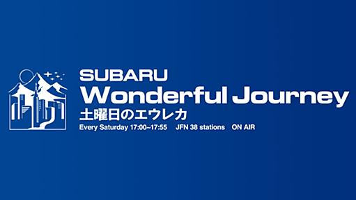 SUBARU Wonderful Journey 土曜日のエウレカ | TOKYO FM