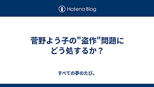 菅野よう子の"盗作"問題にどう処するか？ - すべての夢のたび。