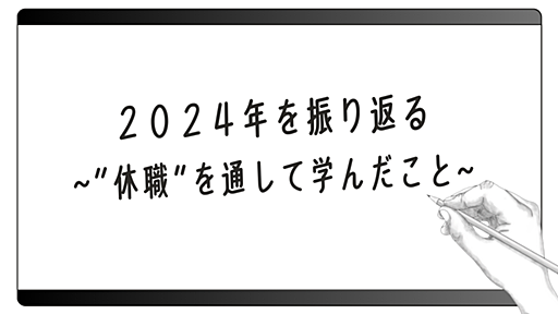 2024年を振り返る~"休職"を通して学んだこと~ - Sakiのプログラミング学習ブログ