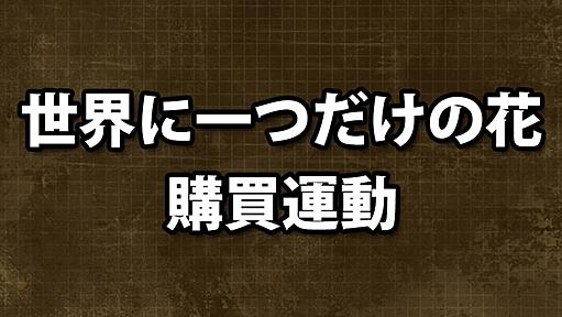 SMAP解散阻止に向け『世界に一つだけの花』CD購買運動始まる / ファン「奇跡起こす!!」「SMAPは守るから！」