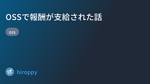 OSSで報酬が支給された話 - hiroppy's site