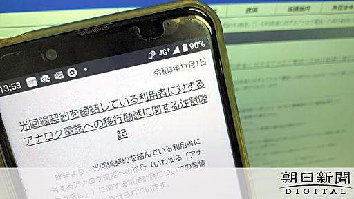 NTT装う「アナログ戻し」勧誘に苦情殺到　総務省が注意呼びかけ：朝日新聞デジタル