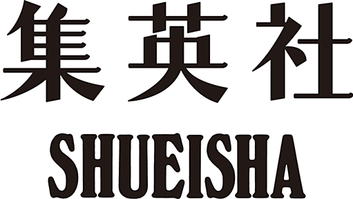 集英社　―　SHUEISHA　―