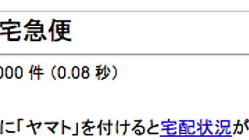 ヤマト運輸の配送状況は、実はGoogleから検索できる - 元RX-7乗りの適当な日々