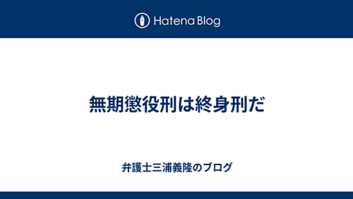 無期懲役刑は終身刑だ - 弁護士三浦義隆のブログ