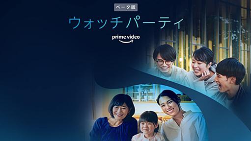 Amazonプライム・ビデオ、「ウォッチパーティ」で最大100人とチャットしながら映画が視聴可能に　Twitchアカウントは不要