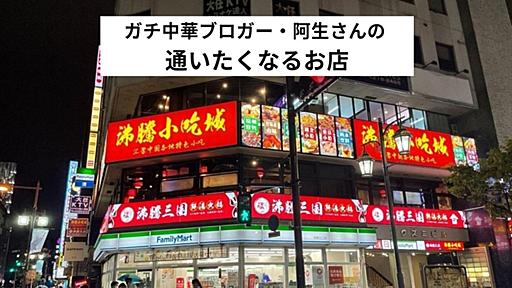 300店以上の「ガチ中華」を食べ歩いた会社員・阿生さんに聞く、「通いたくなるお店」の共通点とは - おなじみ丨近くの店から、なじみの店へ。