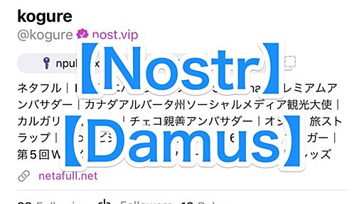 【Nostr】これはTwitterを代替できるのでは？みたいなUIでリリースされたiOSアプリを試して今のところ分かっていること【Damus】 - ネタフル