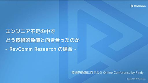 エンジニア不足の中で どう技術的負債と向き合ったのか RevComm Research の場合 -