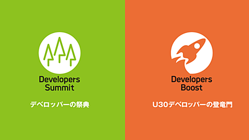 Developers Summit（デベロッパーズサミット）