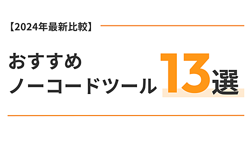 【2024最新比較】無料のおすすめノーコードツール13選。アプリ開発やWebサイト制作など目的別にすべて紹介 | Walkersメディア