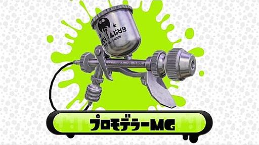 【Splatoon】ブキ別立ち回り指南映像「プロモデラーMG」