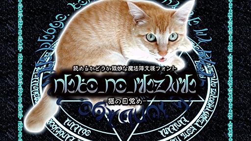 フリーフォント「Neko_no_Mezame」