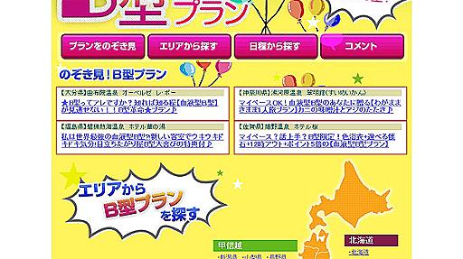 「B型用」の宿泊プラン、楽天トラベルが特集