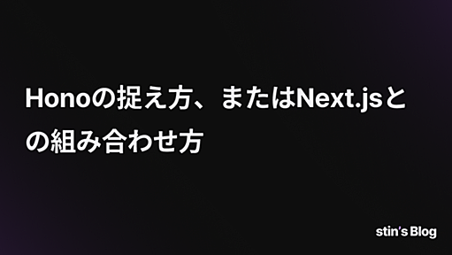 Honoの捉え方、またはNext.jsとの組み合わせ方 | stin's Blog