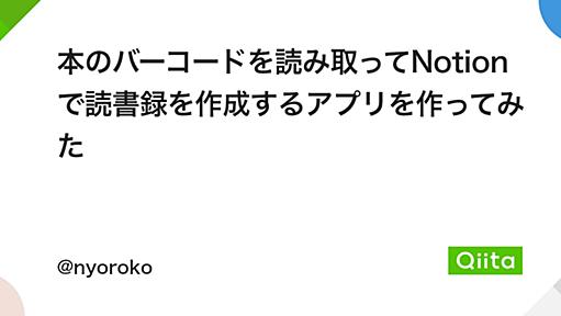 本のバーコードを読み取ってNotionで読書録を作成するアプリを作ってみた - Qiita