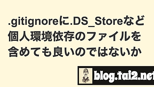 .gitignoreに.DS_Storeなど個人環境依存のファイルを含めても良いのではないか