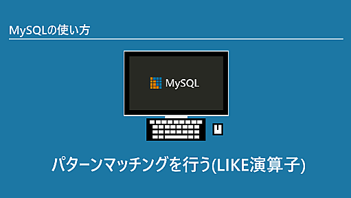 パターンマッチングを行う(LIKE演算子)