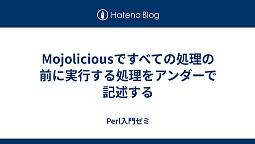 Mojoliciousですべての処理の前に実行する処理をアンダーで記述する - Perl入門ゼミ