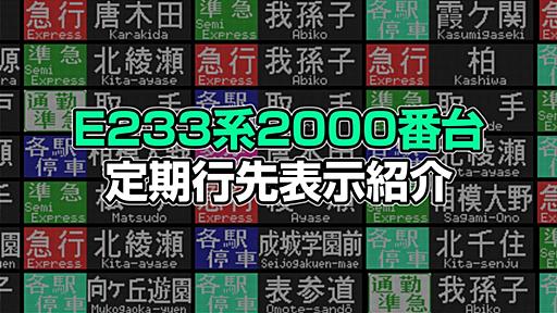 【行先表示】E233系2000番台で表示される定期表示【定期行先表示紹介第三弾】