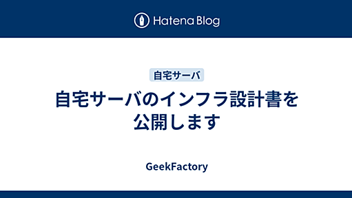 自宅サーバのインフラ設計書を公開します - @int128